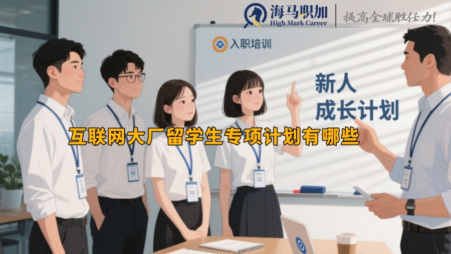 互联网大厂留学生专项计划有哪些
