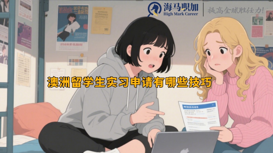 澳洲留学生实习申请有哪些技巧