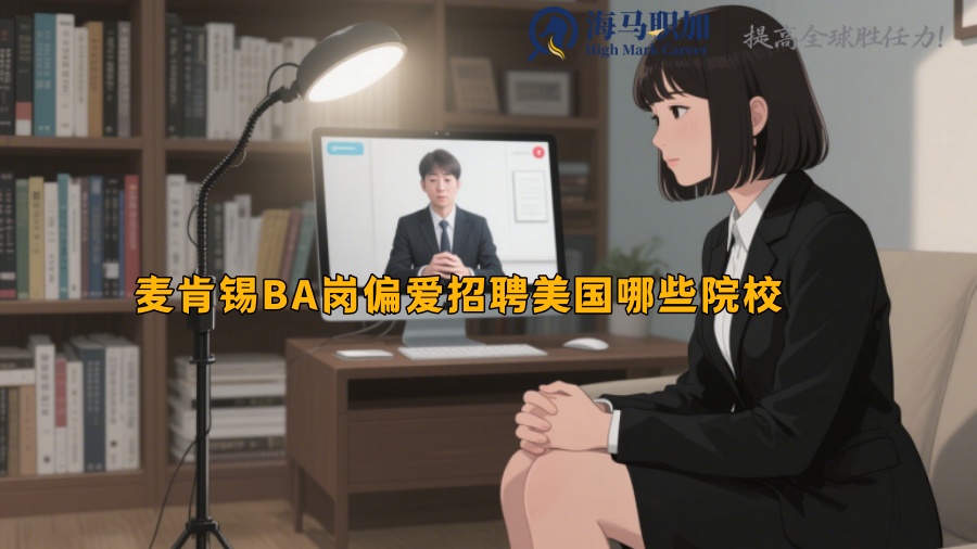 麦肯锡BA岗偏爱招聘美国哪些院校