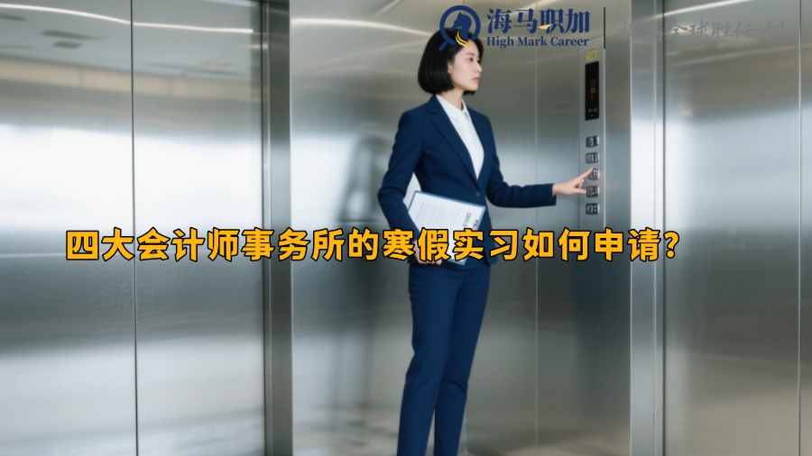 四大会计师事务所的寒假实习如何申请？