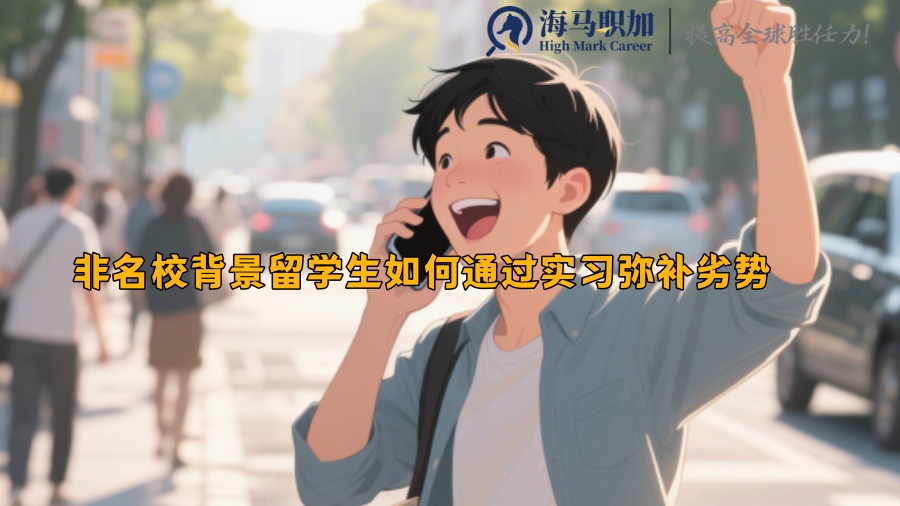 非名校背景留学生如何通过实习弥补劣势