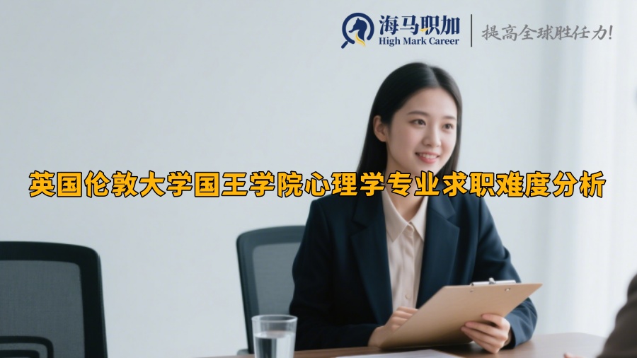 英国伦敦大学国王学院心理学专业求职难度分析
