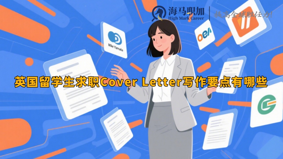 英国留学生求职Cover Letter写作要点有哪些