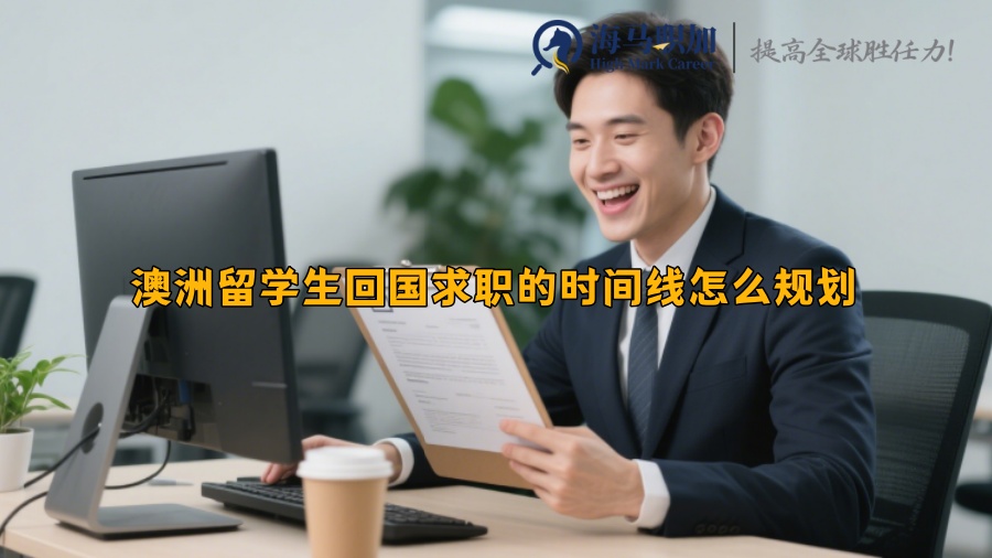 澳洲留学生回国求职的时间线怎么规划
