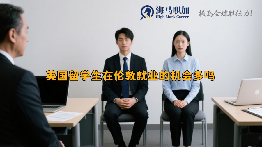 英国留学生在伦敦就业的机会多吗