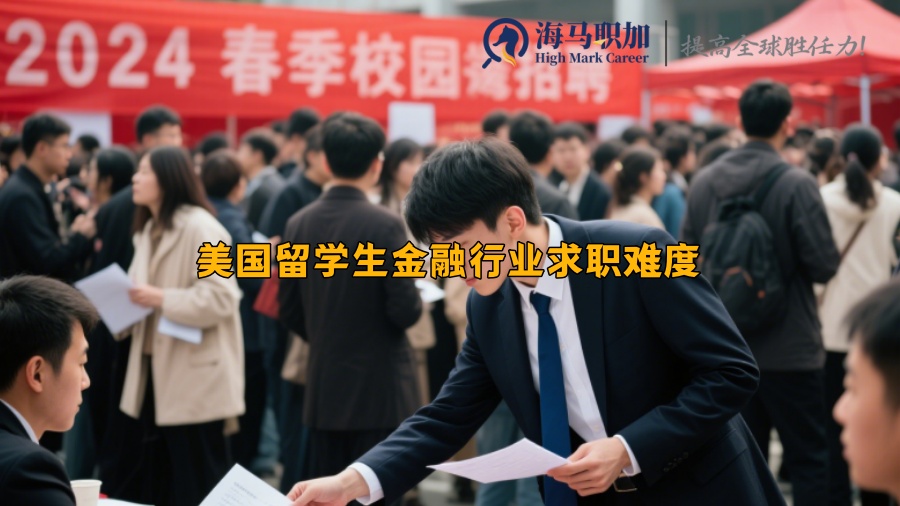 美国留学生金融行业求职难度