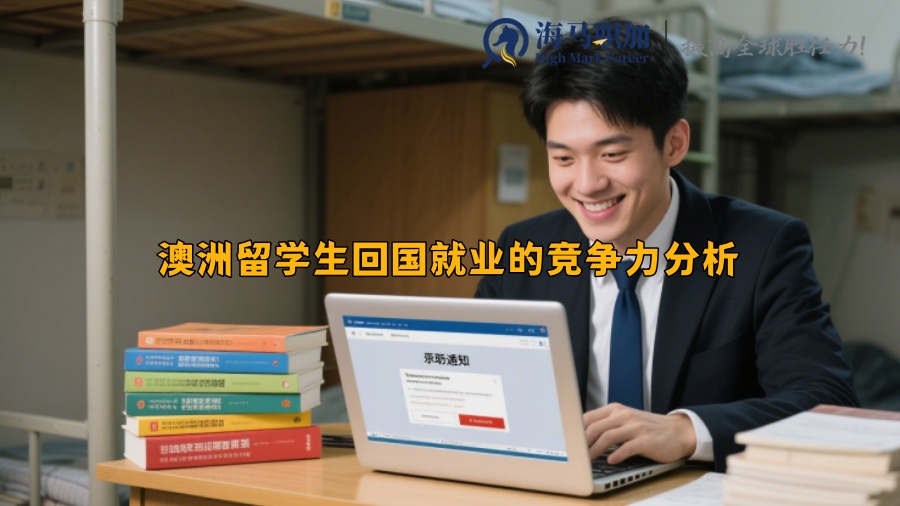 澳洲留学生回国就业的竞争力分析