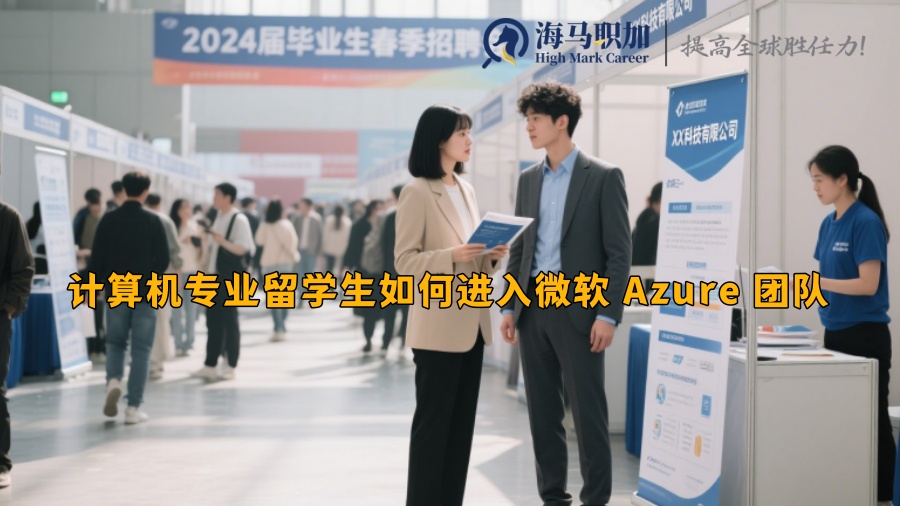 计算机专业留学生如何进入微软 Azure 团队