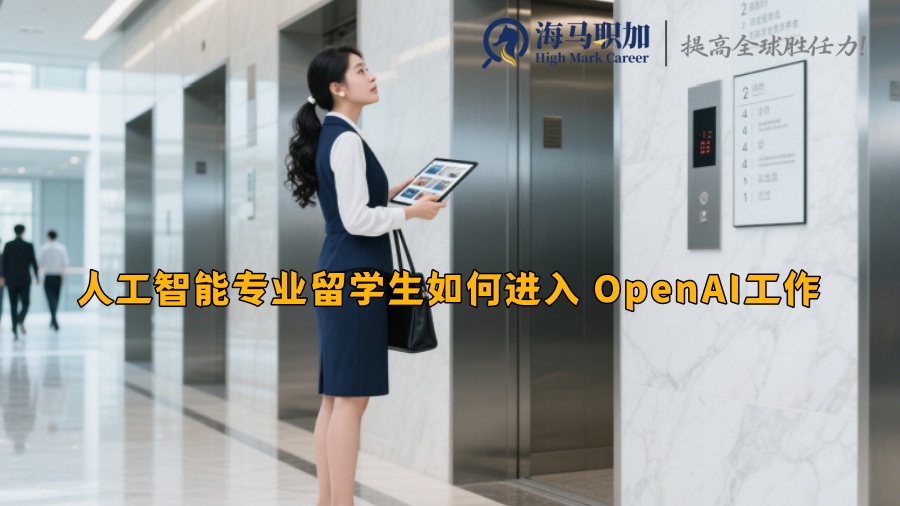人工智能专业留学生如何进入 OpenAI工作