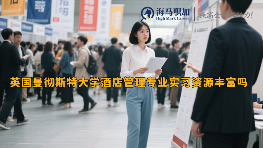 英国曼彻斯特大学酒店管理专业实习资源丰富吗
