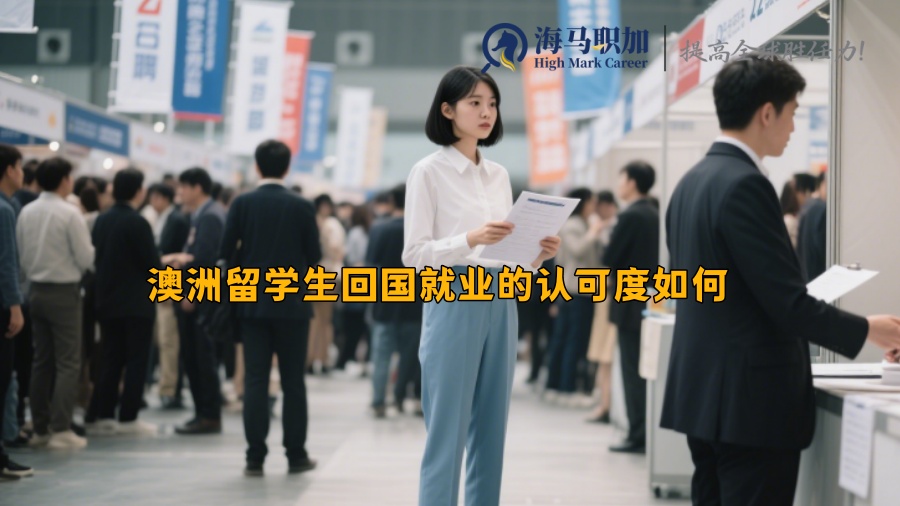 澳洲留学生回国就业的认可度如何