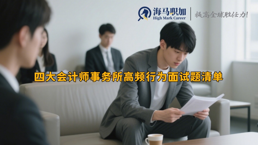 四大会计师事务所高频行为面试题清单