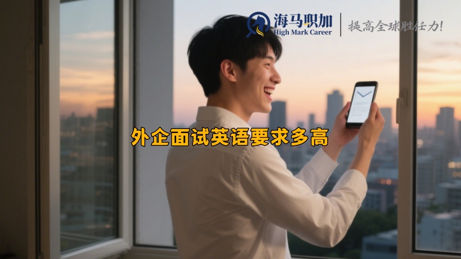 外企面试英语要求多高