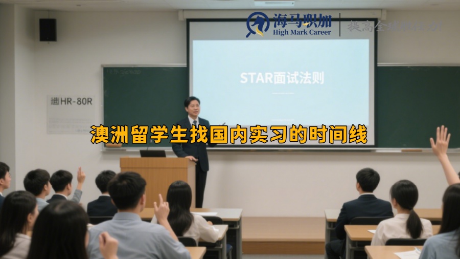 澳洲留学生找国内实习的时间线