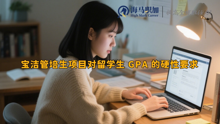 宝洁管培生项目对留学生 GPA 的硬性要求