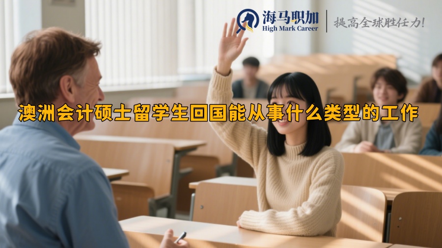 澳洲会计硕士留学生回国能从事什么类型的工作