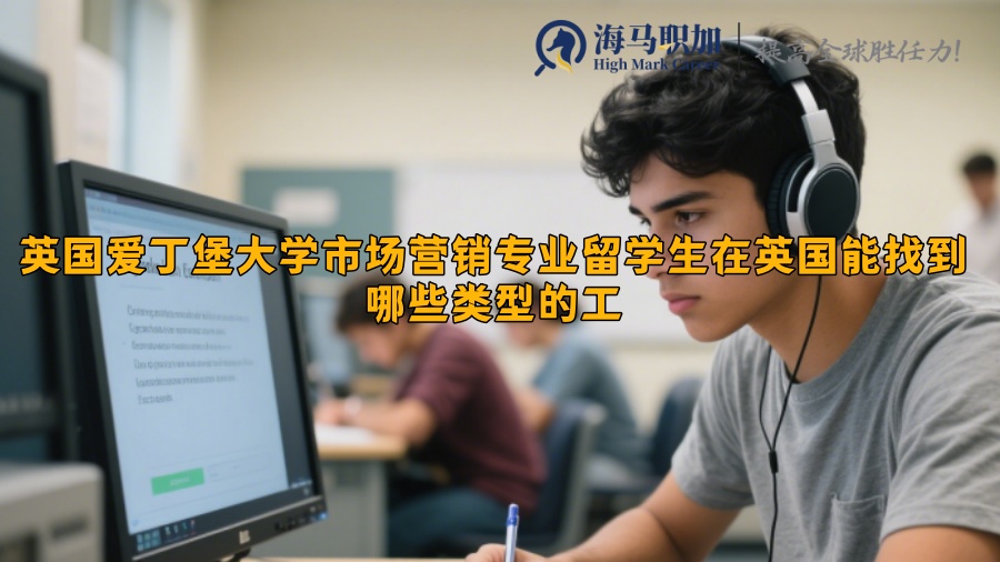 英国爱丁堡大学市场营销专业留学生在英国能找到哪些类型的工
