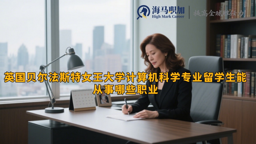 英国贝尔法斯特女王大学计算机科学专业留学生能从事哪些职业