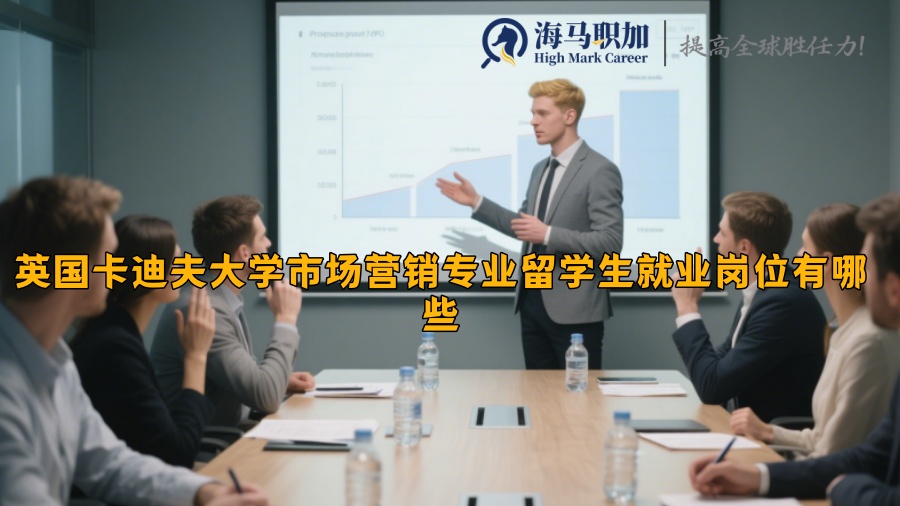 英国卡迪夫大学市场营销专业留学生就业岗位有哪些