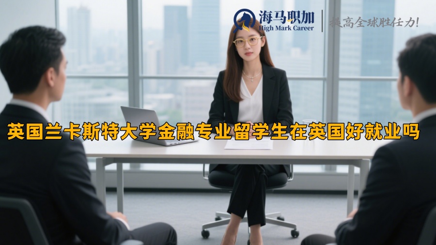 英国兰卡斯特大学金融专业留学生在英国好就业吗