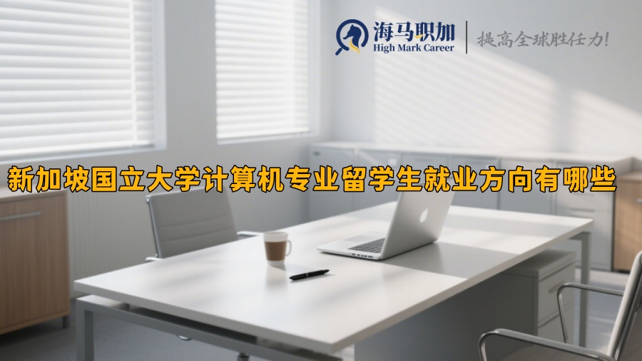 新加坡国立大学计算机专业留学生就业方向有哪些