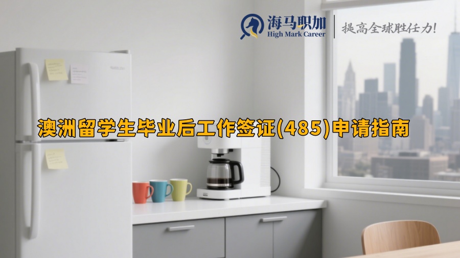 澳洲留学生毕业后工作签证(485)申请指南