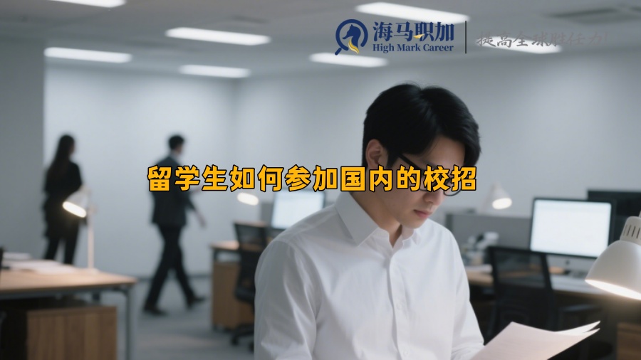 留学生如何参加国内的校招