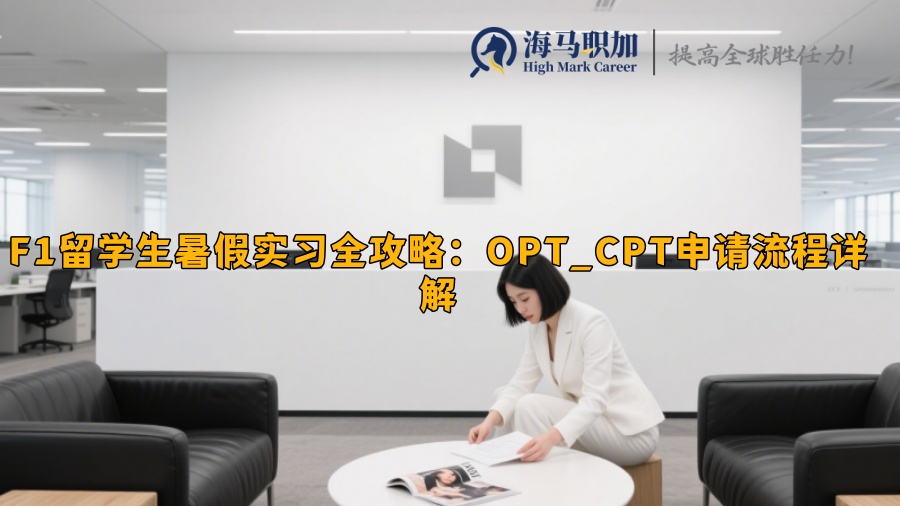 F1留学生暑假实习全攻略：OPT_CPT申请流程详解