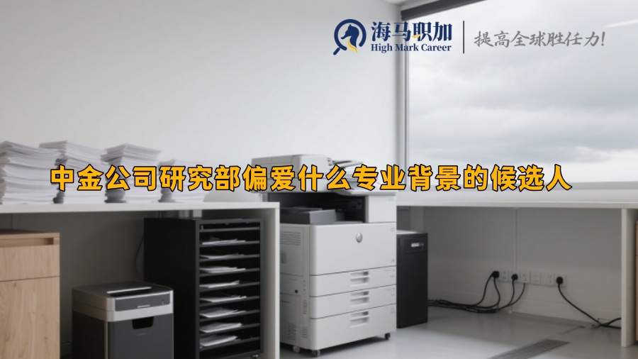 中金公司研究部偏爱什么专业背景的候选人