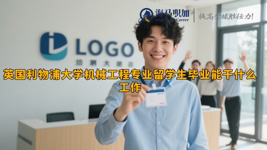 英国利物浦大学机械工程专业留学生毕业能干什么工作