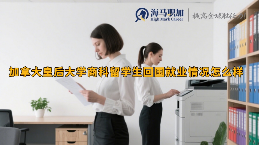 加拿大皇后大学商科留学生回国就业情况怎么样