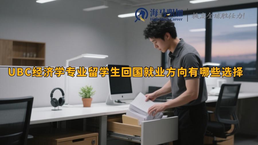 UBC经济学专业留学生回国就业方向有哪些选择