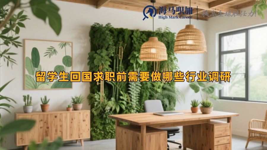 留学生回国求职前需要做哪些行业调研