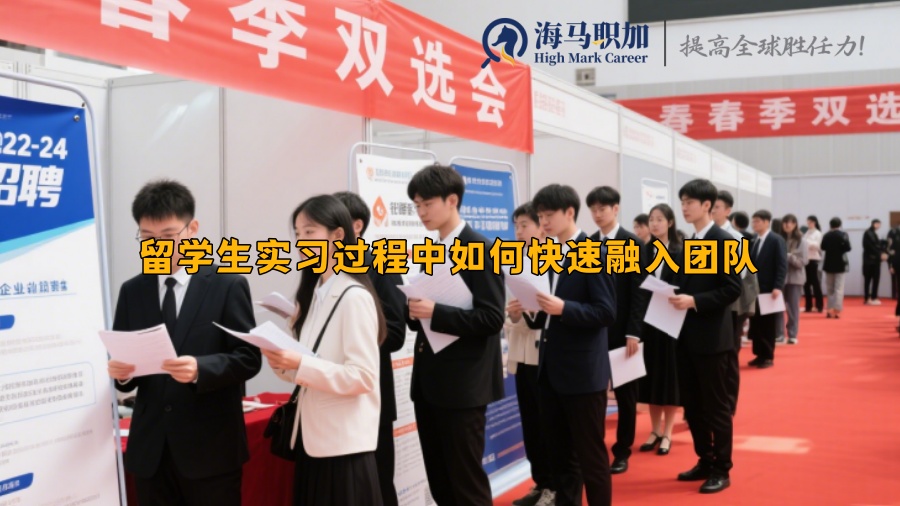 留学生实习过程中如何快速融入团队