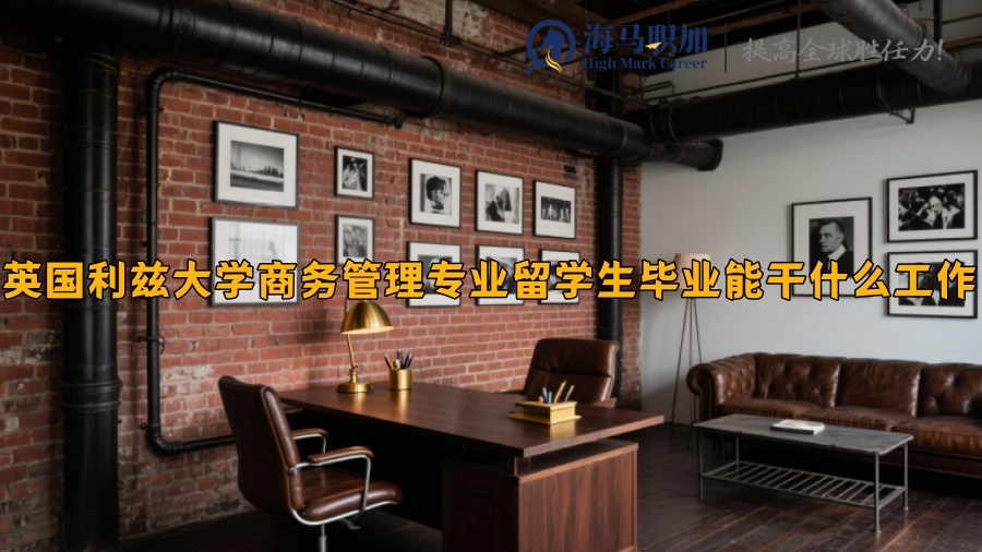 英国利兹大学商务管理专业留学生毕业能干什么工作