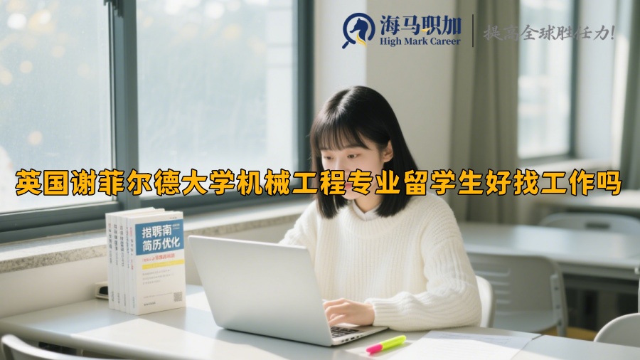 英国谢菲尔德大学机械工程专业留学生好找工作吗