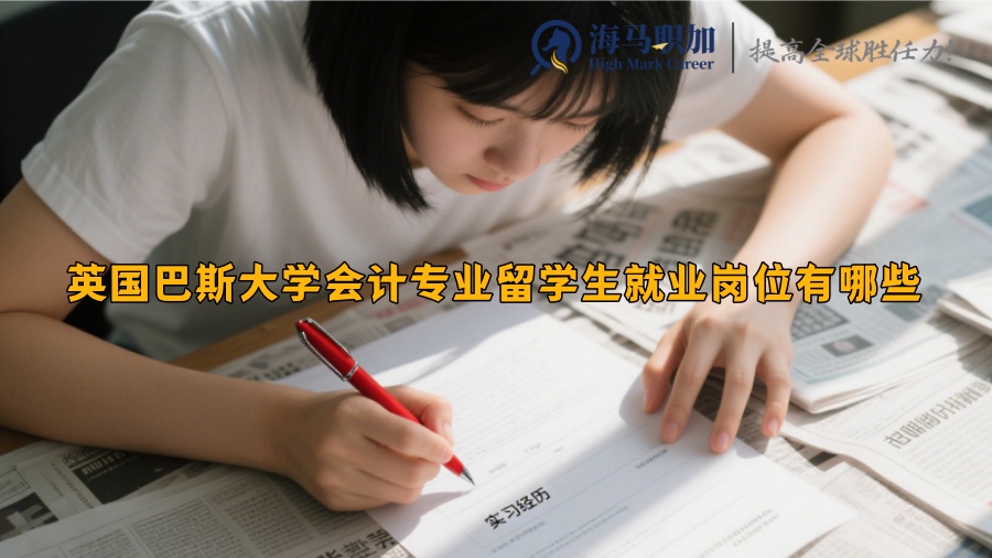 英国巴斯大学会计专业留学生就业岗位有哪些