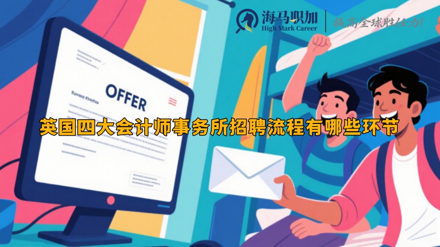 英国四大会计师事务所招聘流程有哪些环节