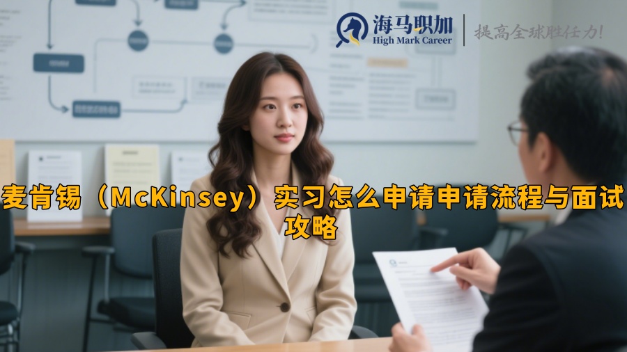麦肯锡（McKinsey）实习怎么申请申请流程与面试攻略​​
