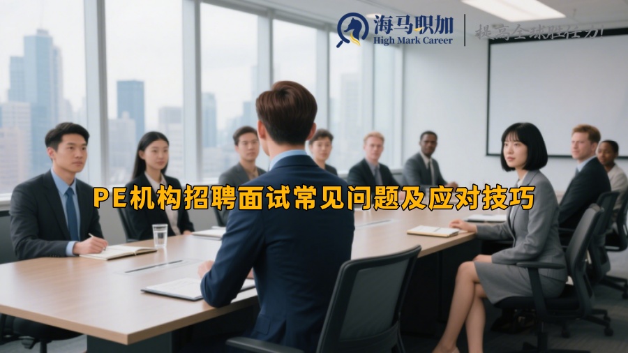 PE机构招聘面试常见问题及应对技巧