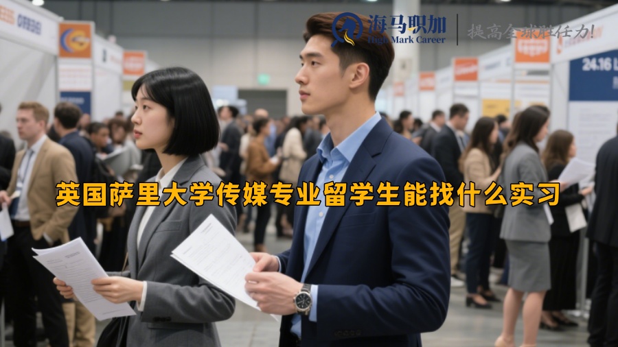 英国萨里大学传媒专业留学生能找什么实习