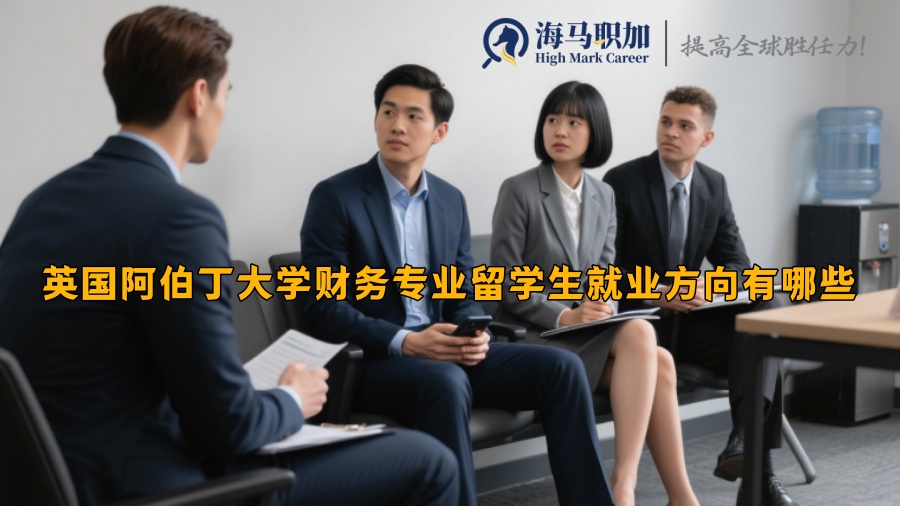 英国阿伯丁大学财务专业留学生就业方向有哪些