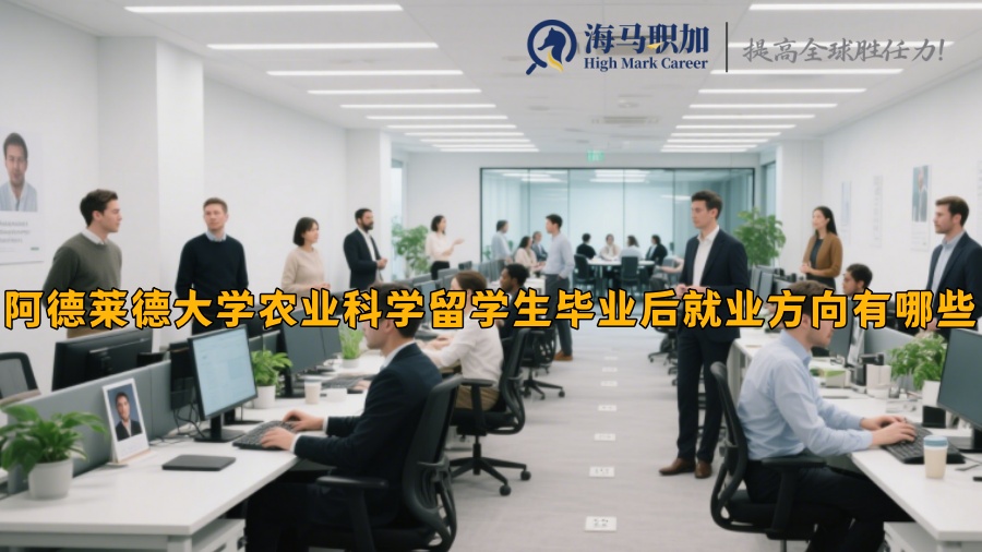 阿德莱德大学农业科学留学生毕业后就业方向有哪些