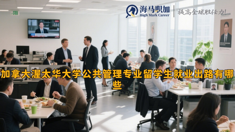 加拿大渥太华大学公共管理专业留学生就业出路有哪些