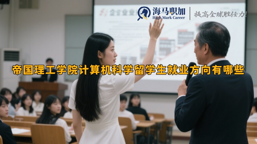 帝国理工学院计算机科学留学生就业方向有哪些