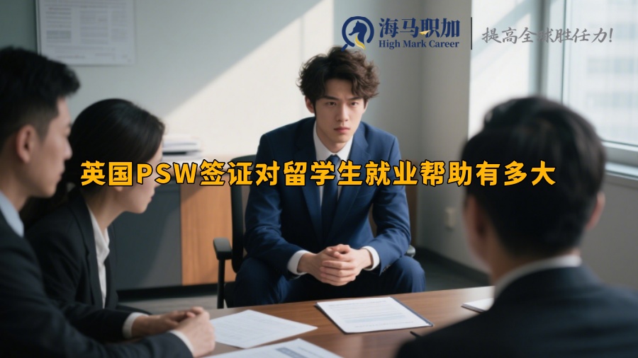 英国PSW签证对留学生就业帮助有多大