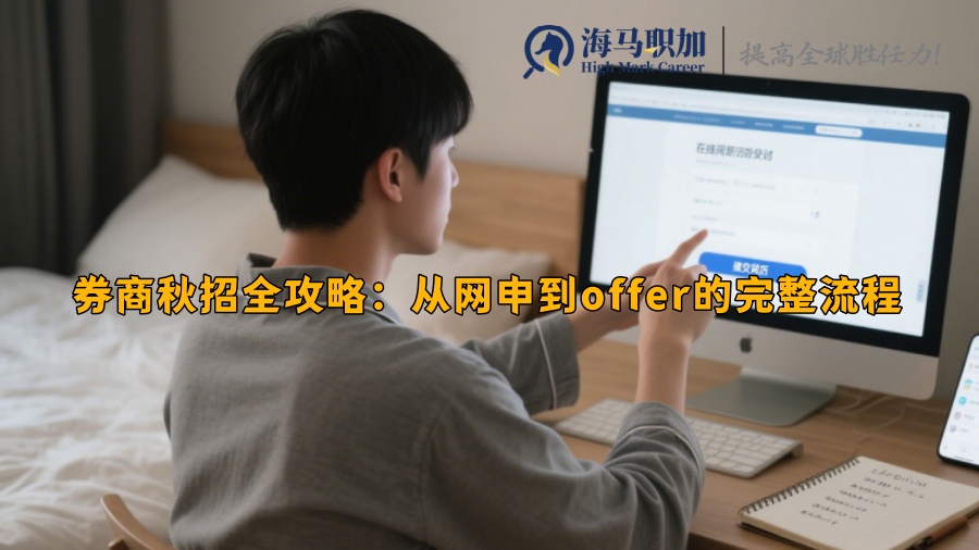 券商秋招全攻略：从网申到offer的完整流程
