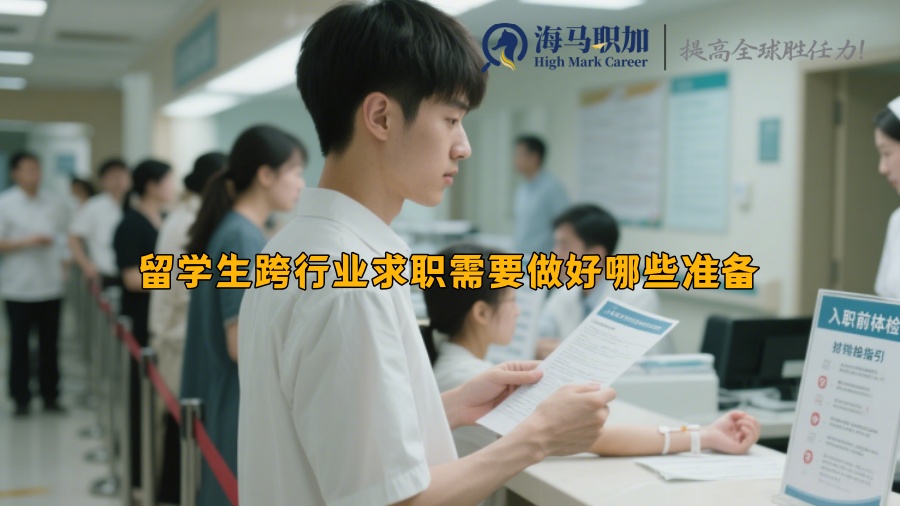 留学生跨行业求职需要做好哪些准备