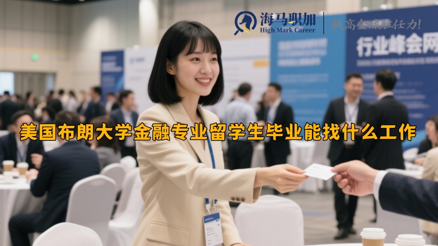 美国布朗大学金融专业留学生毕业能找什么工作