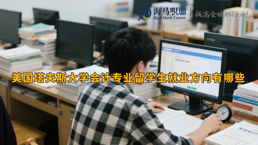美国塔夫斯大学会计专业留学生就业方向有哪些